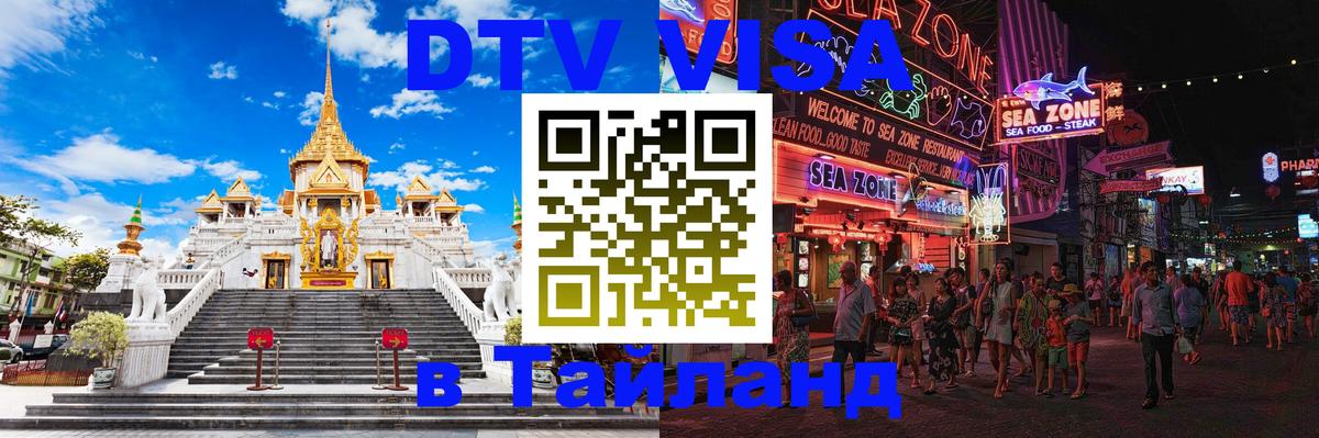 DTV Visa Тайланд купить 