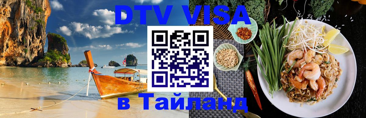Виза ДТВ на 5 лет в Тайланд 