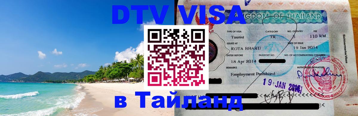 Стоимость и условия DTV визы — оформление в Таиланд под ключ - 